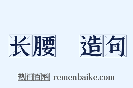 长腰槍造句是什么意思的图片